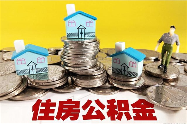 梅州离开取出公积金（住房公积金离职取出）