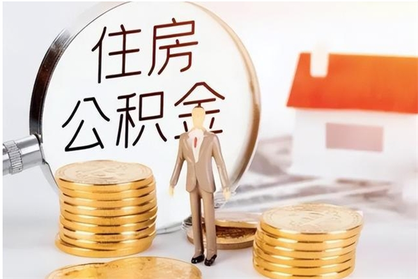 梅州在职人员公积金取钱（在职怎么取公积金的钱）