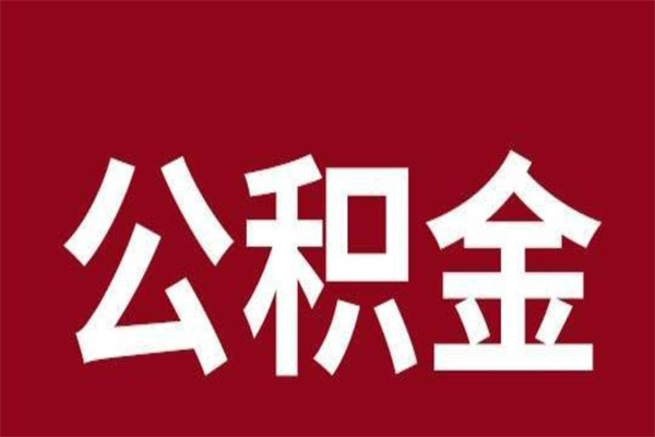 梅州取辞职在职公积金（在职人员公积金提取）