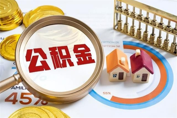 梅州如何把封存的住房公积金取出来（怎样取封存的公积金）