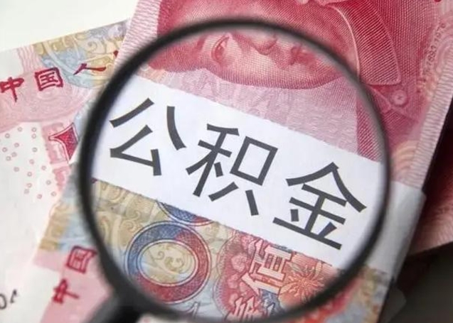 梅州封存公积金取手续（封存公积金提取手续）