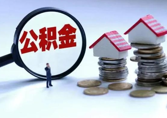 梅州急用钱公积金怎么提出来（急需用钱住房公积金怎么取）