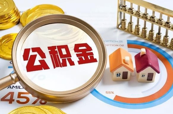 梅州辞职后怎么去领取公积金（辞职怎么领取住房公积金）