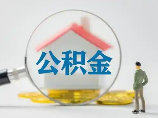 梅州离职能不能取公积金（离职能取住房公积金么）