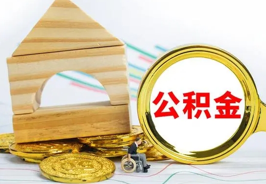 梅州住房离职公积金怎么取出来（离职住房公积金个人怎么提取）