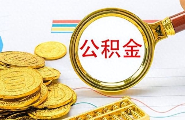 梅州如何把封存在职公积金全部取来（封存的公积金如何全部提取）