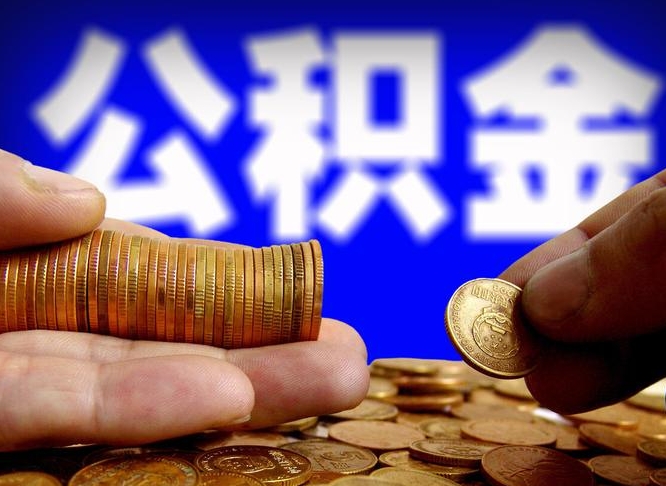 梅州本人公积金提出来（公积金 提出来）